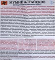 Мумие Алтайское натуральное 25гр 00740